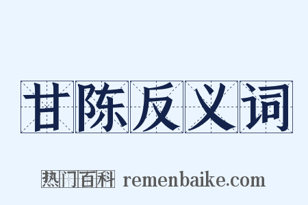 甘陈反义词是什么意思的图片